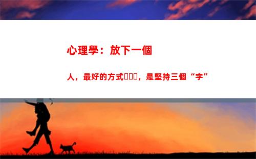 心理學：放下一個人，最好的方式，是堅持三個“字”(心理學如何放下執念)